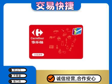 昆明回收家乐福卡