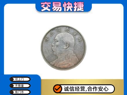 昆明高价回收袁大头